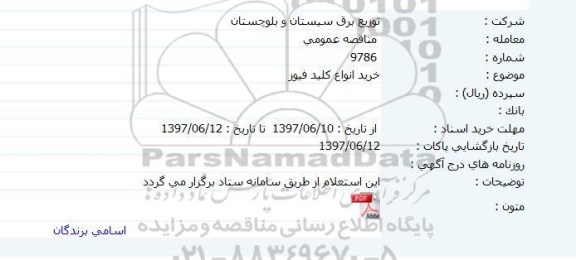 مناقصه عمومی, مناقصه  خرید انواع کلید فیوز 