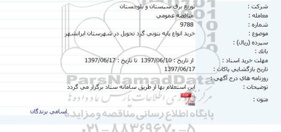 مناقصه عمومی, مناقصه  خرید انواع پایه بتونی گرد