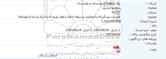 مناقصه تعميرات پيشگيرانه و اضطراری پستهای انتقال