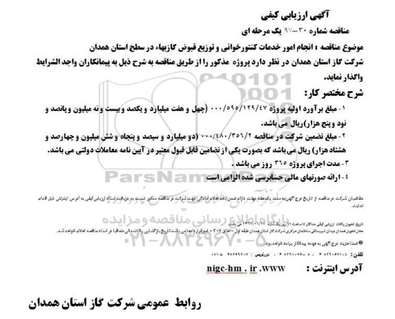 آگهی ارزیابی کیفی, مناقصه انجام امور خدمات کنتورخوانی و توزیع قبوض گازبهاء