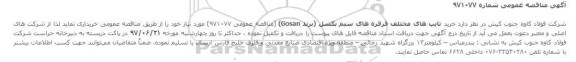 مناقصه, مناقصه خرید تایپ های مختلف قرقره های سیم بکسل