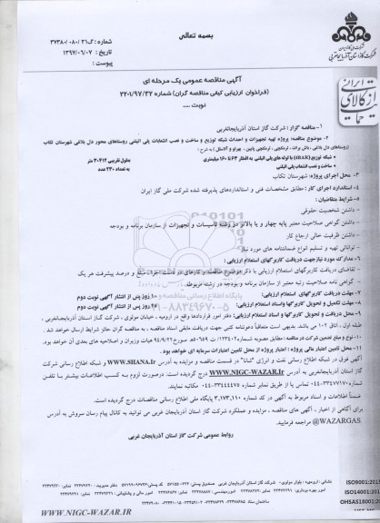 مناقصه عمومی, مناقصه تهیه تجهیزات و احداث شبکه توزیع و نصب انشعابات پلی اتیلنی روستاهای...