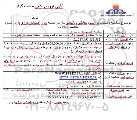 مناقصه , مناقصه  خدمات حراستی، حفاظتی و نگهبانی 97.06.11