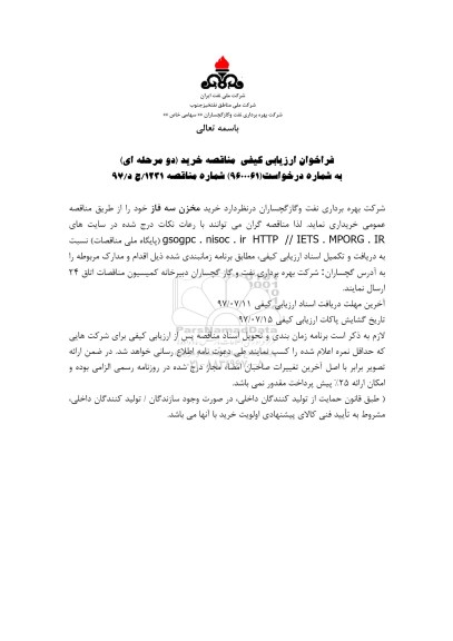 فراخوان مناقصه , فراخوان مناقصه خرید مخزن سه فاز