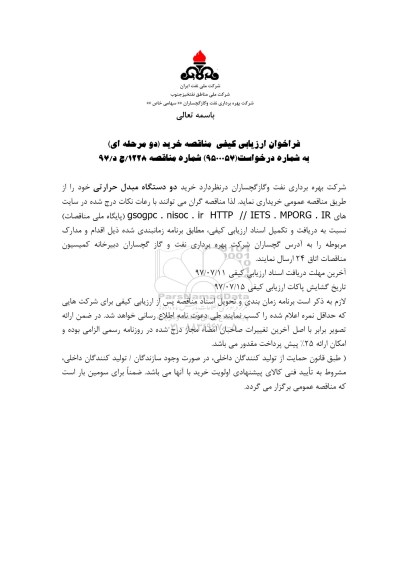 فراخوان مناقصه , فراخوان مناقصه خرید دو دستگاه مبدل حرارتی 