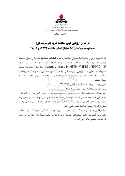 فراخوان مناقصه , فراخوان مناقصه خرید قطعات اسکانیا