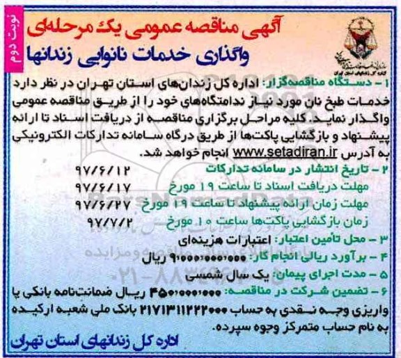 آگهی مناقصه عمومی, مناقصه خدمات طبخ نان  نوبت دوم 