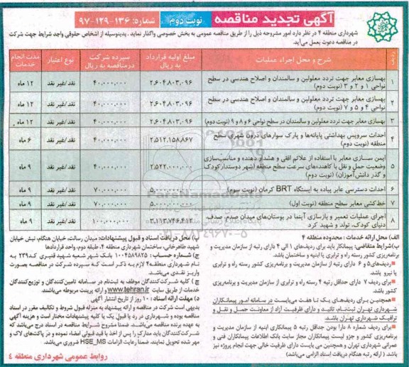 مناقصه , مناقصه تجدید بهسازی معابر جهت تردد معلولین و سالمندان و ...نوبت دوم 