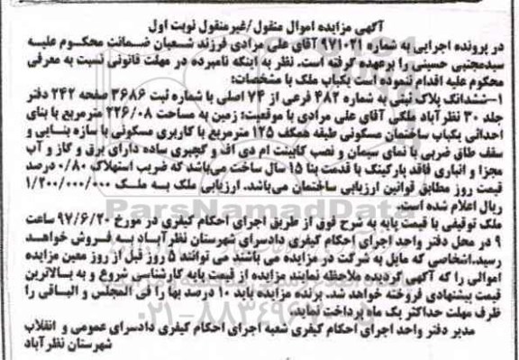 مزایده,مزایده ششدانگ پلاک ثبتی با قدمت بنا 15 سال نوبت اول