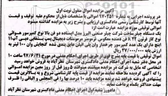 اگهی مزایده , مزایده دستگاه چیلر
