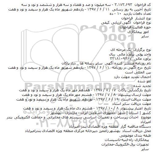 مناقصه احداث زیرساخت و تعمیرات اساسی
