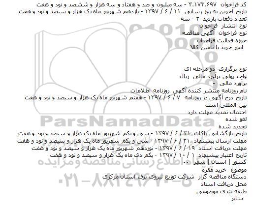 مناقصه, فراخوان خرید مقره