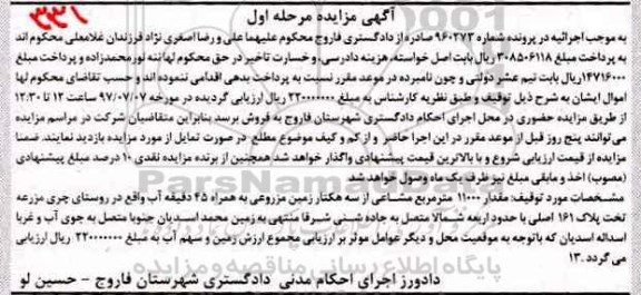 مزایده,مزایده مقدار 11000 متر مشاعی از سه هکتار زمین مزروعی