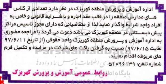 مزایده , مزایده اجاره تعدادی از کلاسهای مدارس منطقه