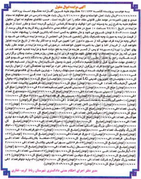 آگهی مزایده اموال منقول , مزایده فروش ویترین شیشه ای ، ترازو و میز ترازو