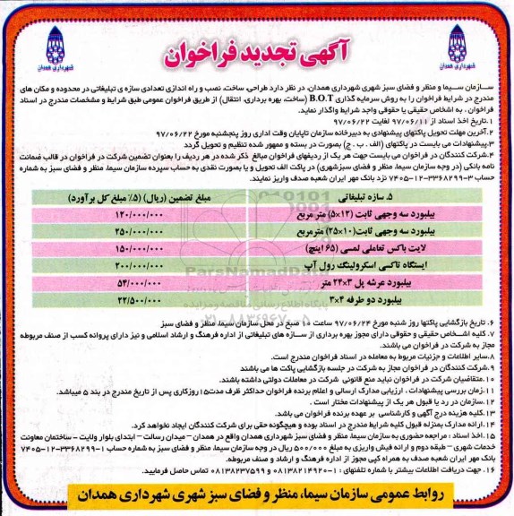 آگهی تجدید فراخوان , فراخوان طراحی، ساخت، نصب و راه اندازی تعدادی سازه تبلیغاتی تجدید