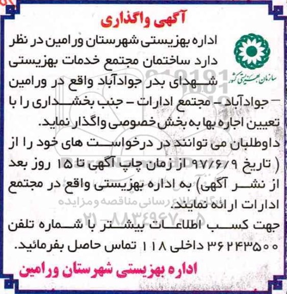 مزایده , مزایده ساختمان مجتمع خدمات بهزیستی