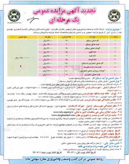 آگهی تجدید مزایده عمومی یک مرحله ای ، تجدید مزایده فروش انواع دام سنگین زمینگیر ، لاشه و اضطراری تولیدی نوبت دوم