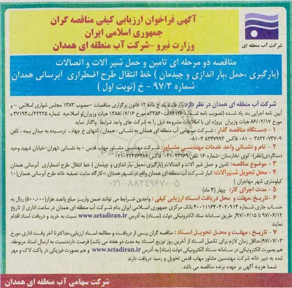 آگهی فراخوان ارزیابی کیفی مناقصه گران، فراخوان تامین و حمل شیرآلات و اتصالات (بارگیری، حمل، باراندازی و چیدمان) خط انتقال ...