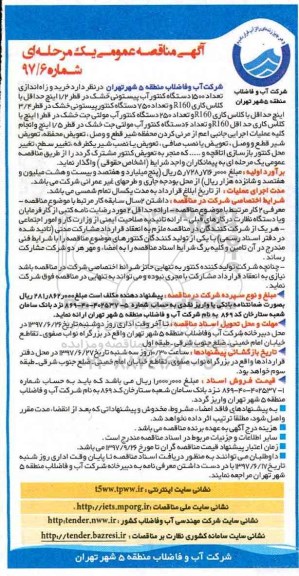 آگهی مناقصه عمومی, مناقصه خرید و راه اندازی تعداد 1500 دستگاه کنتور آب پیستونی ...
