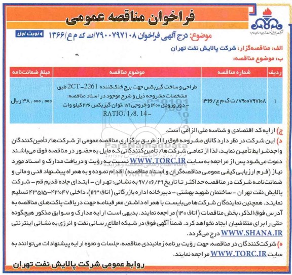فراخوان مناقصه عمومی, مناقصه طراحی و ساخت گیربکس جهت برج خنک کننده  ...