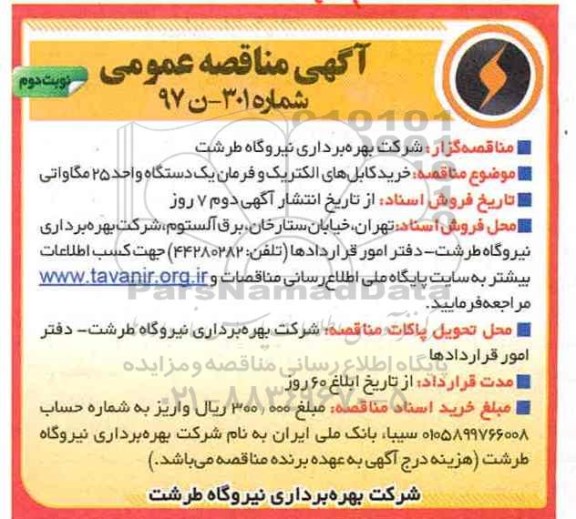 آگهی مناقصه عمومی ، مناقصه خرید کابلهای الکتریک و فرمان- نوبت دوم 