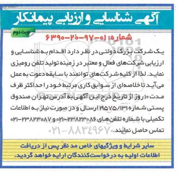 آگهی شناسایی و ارزیابی پیمانکار , شناسایی و ارزیابی شرکتهای فعال و معتبر در زمینه تولید تلفن رومیزی- نوبت دوم 