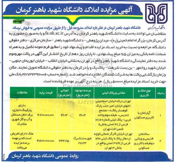 مزایده,مزایده فروش املاک عرصه 121.02 و 271.33متر نوبت دوم 