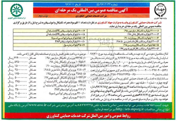 مناقصه عمومی, مناقصه 11 قلم مواد همراه، تکنیکال و امولسیفایر- نوبت دوم 