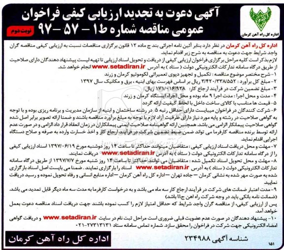 آگهی دعوت به تجدید ارزیابی کیفی , مناقصه تکمیل و تجهیز دپوی تعمیراتی لکوموتیو تجدید- نوبت دوم 