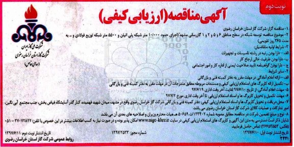 مناقصه , مناقصه توسعه شبکه در سطح مناطق 6، 5، 2، 1 گازرسانی - نوبت دوم 