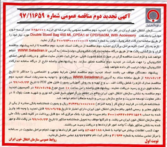 تجدید دوم مناقصه , تجدید مناقصه خرید 625.000 عدد کیسه خون دوتایی