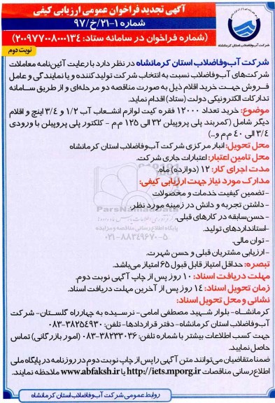 آگهی فراخوان عمومی ارزیابی کیفی ، فراخوان خرید تعداد 12000 فقره کیت لوازم انشعاب آب - نوبت دوم 