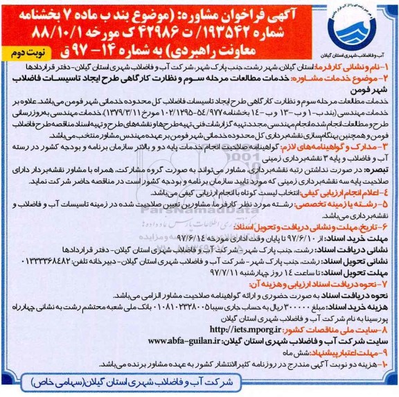 آگهی فراخوان مشاوره , فراخوان خدمات مطالعات مرحله سوم و نظارت کارگاهی- نوبت دوم 