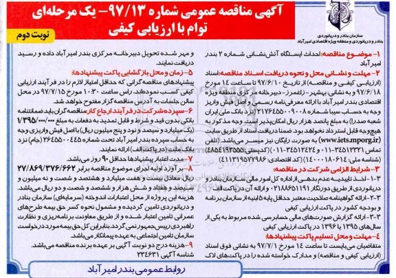 آگهی ارزیابی کیفی, مناقصه  احداث ایستگاه آتش نشانی شماره ۲ - نوبت دوم 