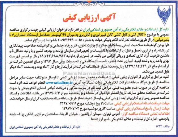 آگهی ارزیابی کیفی,مناقصه کانال کنی و کابل کشی فیبر نوری