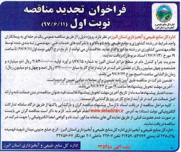 فراخوان مناقصه, فراخوان مناقصه مدیریت چرا و کنترل دام در سطح مراتع تجدید