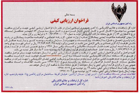 فراخوان ارزیابی کیفی ,  فراخوان کانال کنی و کابل کشی فیبر نوری و کابل برق به میزان 83 کیلومتر