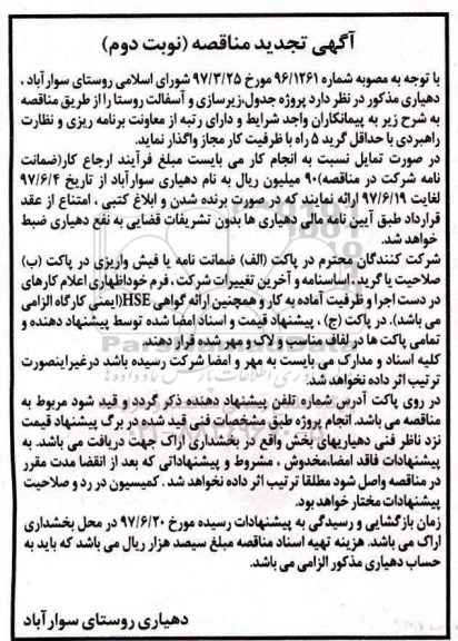 آگهی تجدید مناقصه,مناقصه پروژه جدول، زیرسازی و آسفالت روستا نوبت دوم 