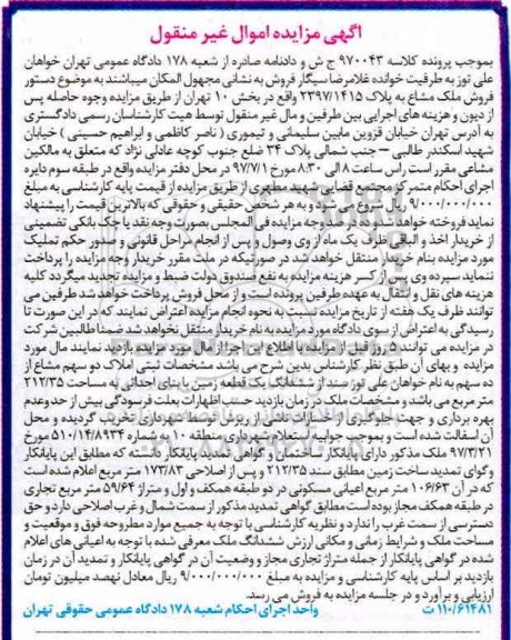 مزایده ,مزایده ششدانگ زمین مساحت 212.35متر