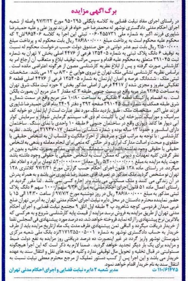مزایده,مزایده ششدانگ پلاک ثبتی قطعه شش تفکیکی 92.65متر