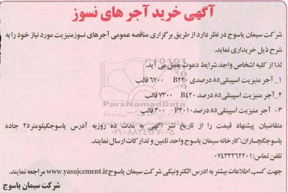 مناقصه عمومی , مناقصه عمومی آجرهای نسوز منیزیت 