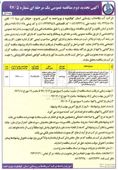 تجدید آگهی مناقصه عمومی, تجدید مناقصه پروژه آبرسانی 