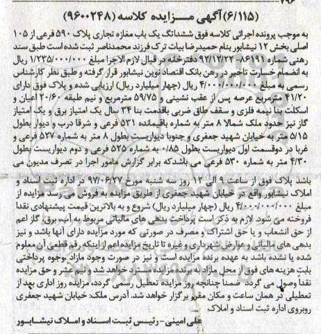 مزایده,مزایده ششدانگ مغازه تجاری قدمت بنا 34 سال بخش 12نیشابور