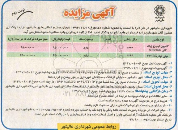 مزایده, مزایده واگذاری ماشین آلات شهرداری