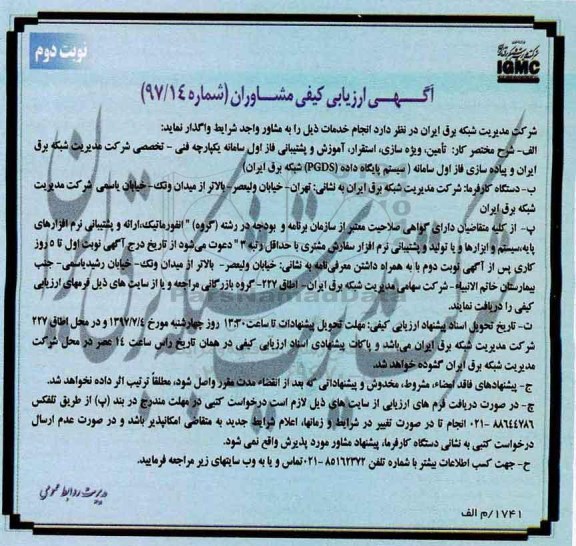 آگهی ارزیابی کیفی, آگهی ارزیابی کیفی مشاوران تامین، ویژه سازی، استقرار، آموزش و پشتیبانی - نوبت دوم 