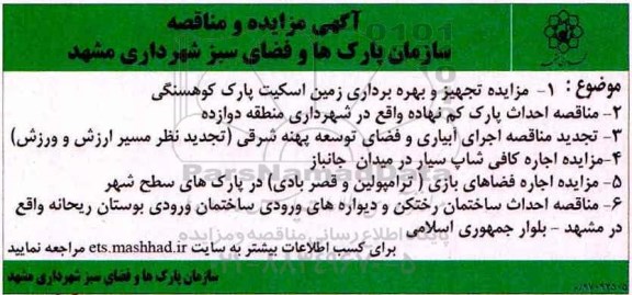 آگهی مزایده و مناقصه, مناقصه احداث پارک کم نهاده ...