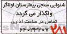مزایده, مزایده واگذاری شنوایی سنجی بیمارستان