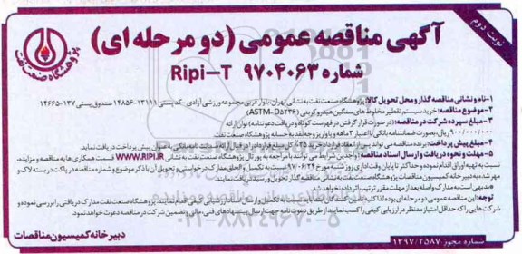 مناقصه, مناقصه خرید سیستم تقطیر مخلوط های سنگین هیدروکربنی نوبت دوم