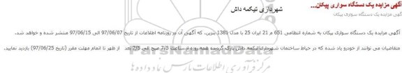 مزایده, مزایده یک دستگاه سواری پیکان